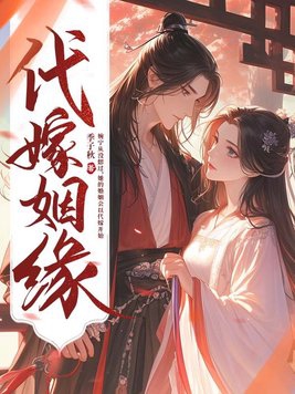 代嫁姻缘小说