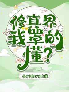 修真界我无敌大结局