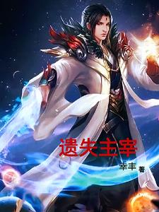 遗失的温柔全集免费观看