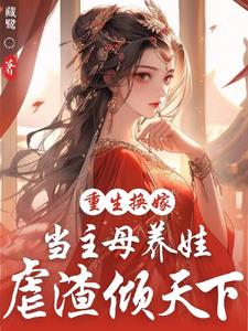 继妹抢夫?嫡女重生换嫁覆王朝