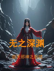 逆天邪神深渊篇续集