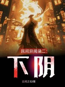 民间异闻录免费在线阅读