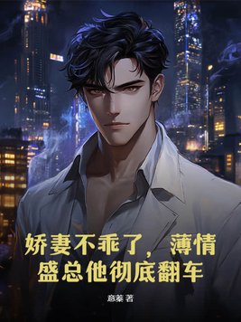 娇妻不乖小说免费阅读全文