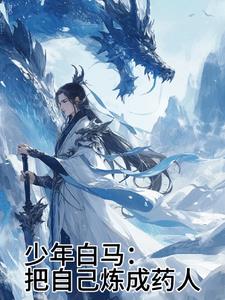 少年白马锻造大师
