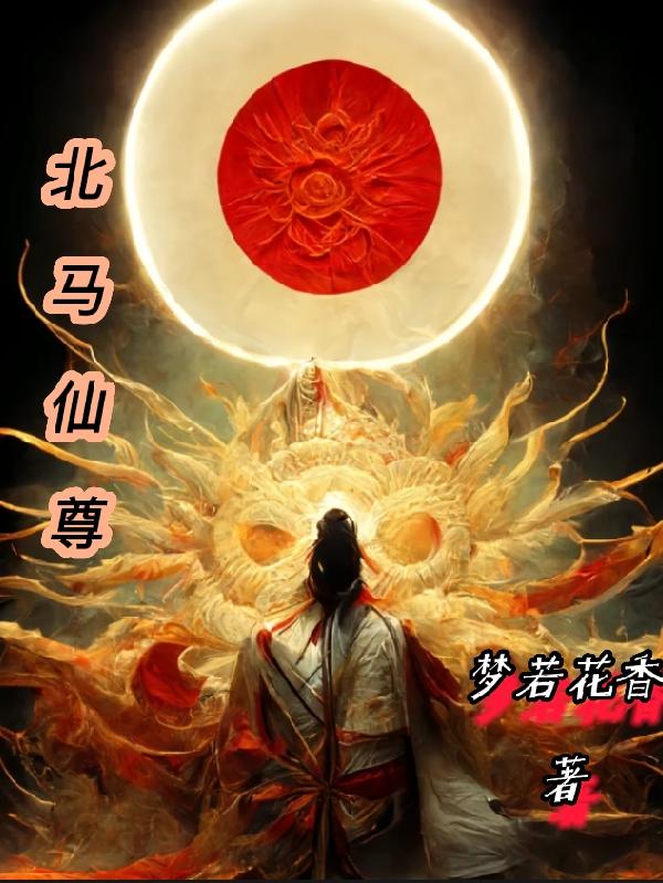 北马仙家是什么