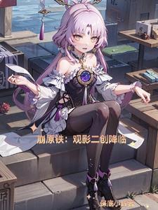 崩铁二创精彩合集