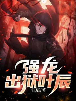 强龙出征大结局完整版免费