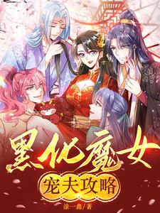 黑化魔女库伊拉