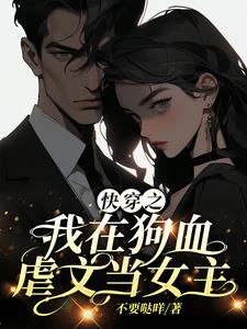 快穿拯救那个虐文女主