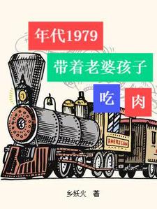穿越60年代带全家人吃肉