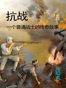 抗战，一个普通战士的传奇故事