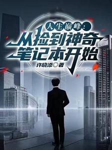 拿到人生中第一台笔记本