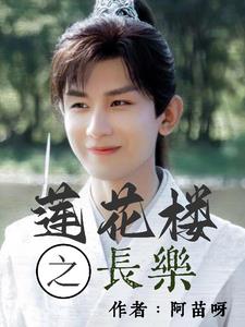 莲花楼之逍遥江湖