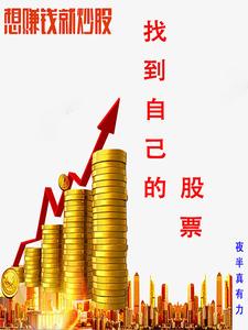 怎么找到自己想找的股票