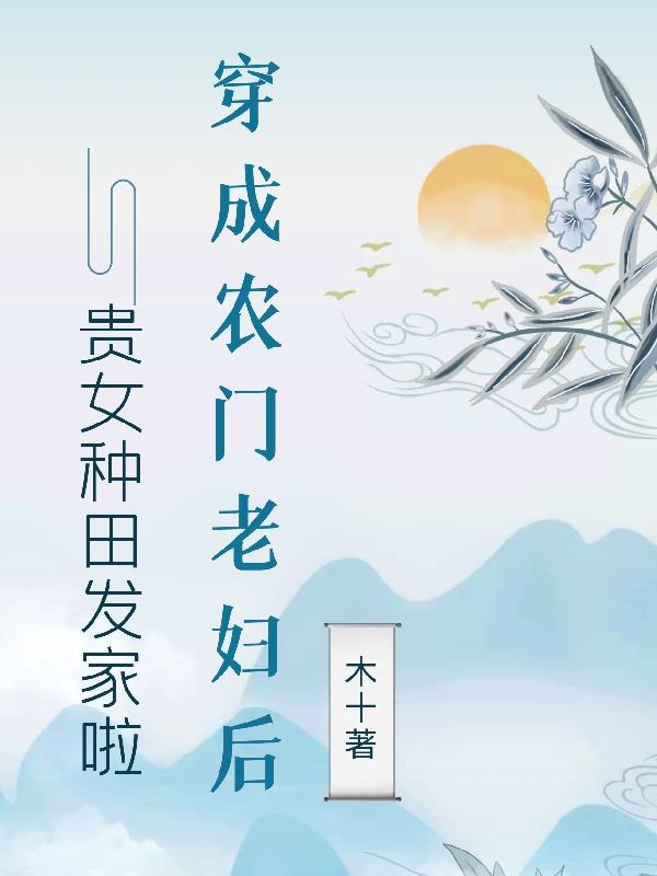 穿成农门老妇挣钱买田3000亩