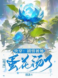 快穿后续剧情