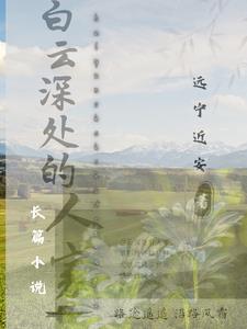 白云深处1-100集完结免费观看