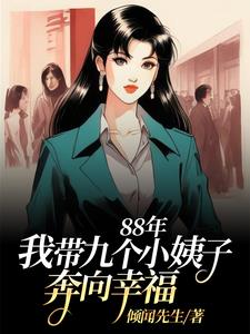88年的我靠自己努力打拼