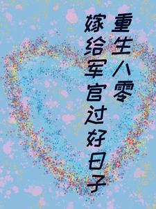 八零重生嫁给军官全文