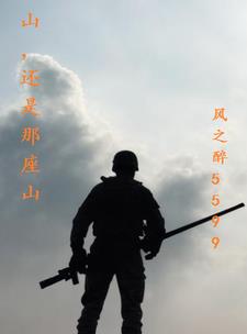 山还是那座山文案