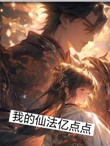 我的仙法学院