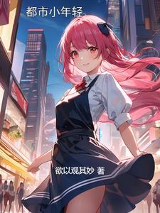都市青春少女
