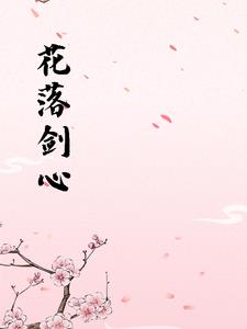 花落成牢漫画