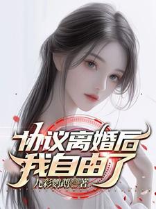 协议离婚后我逃不掉了txt