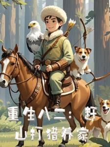 重生新疆80年代赶山打猎的小说