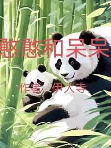 憨憨和花姐