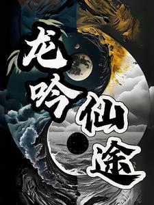 龙吟乡野小说免费阅读全文无弹窗