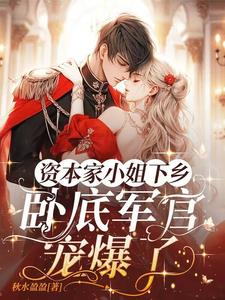 随父母下放嫁兵王认亲京圈首长百度云下载