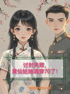 黄仙讨封最后结局