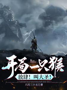 开局一只猴是什么游戏
