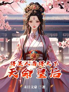 盛世红妆全文