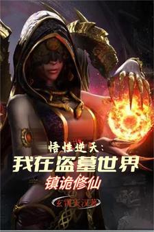 穿越盗墓世界拥有逆天悟性