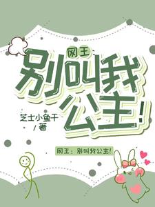 别叫我女王陛下小说