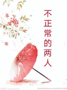 不正常的万人迷体质和正常(待定)的我