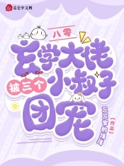 八零年代玄学大佬格格党