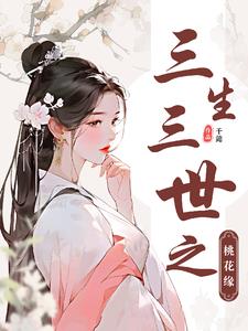 三生三世之青丘女君