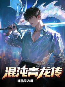 混沌青莲 是混沌灵宝还是混沌至宝