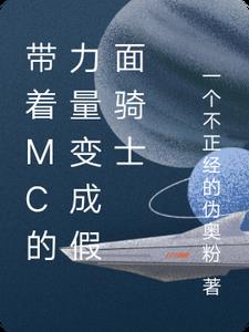 带着假面骑士穿越小说