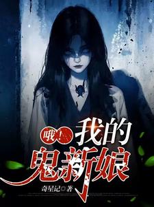 娶鬼妻的经典电影