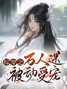 综 万人迷