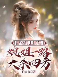 带着空间去逃荒短剧