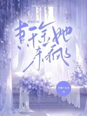 真千金修仙记