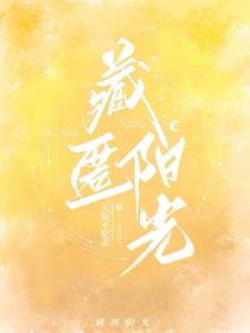 藏匿爱意