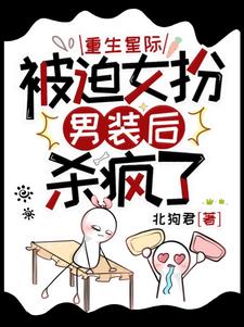 女扮男装进入学院被误会为情侣