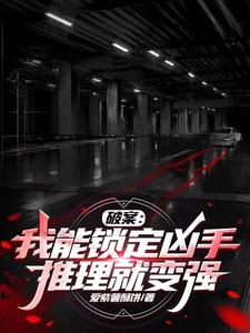 破案我能看见案发现场