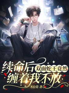 续命的后续